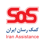 کمک رسان ایران
